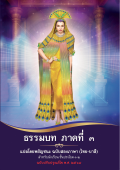 ธรรมบท ภาคที่ 3 สองภาษา